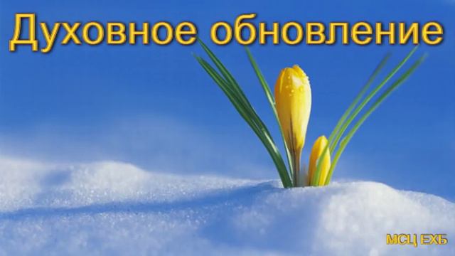 "Духовное обновление". А. Н. Оскаленко. МСЦ ЕХБ