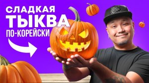 ХОБАКТТОК, корейский десерт из ТЫКВЫ  | Сладкая тыква по-корейски.