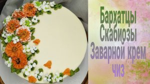 Торт с цветами. Бархатцы и скабиозы.
