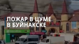 В Буйнакске горит торговый центр на площади 2 тыс. кв. м — Коммерсантъ