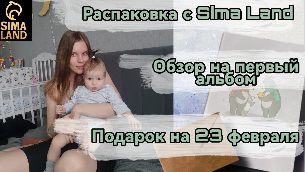 Будни мамы / Распаковка одежды для малышки / Обзор на первый альбом / Подарок на 23 февраля❤️влог