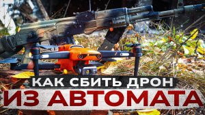 Как сбить дрон из автомата. Стрельба по БПЛА