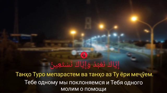СУРЫ «АЛЬ-ФАТИХА ПЕРЕВЕДЕНО НА ТРИ ЯЗЫКА. СУРАИ ФОТИҲА ТАРҶУМА БО СЕ ЗАБОН