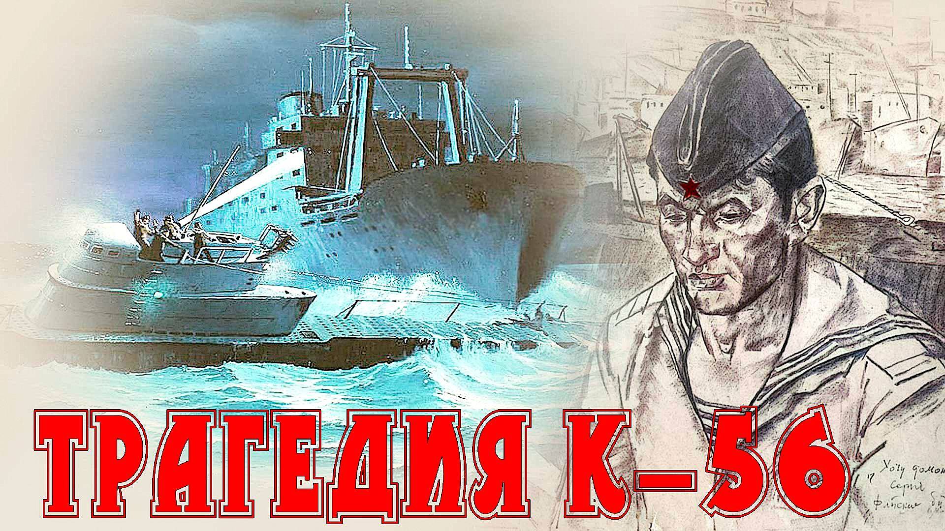 Трагедия К-56