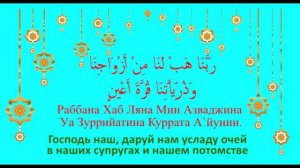 Сура "Аль - Фуркан" (Различение) аят: 74