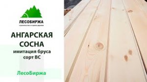 Как выглядит имитация бруса из ангарской сосны в сорте ВС