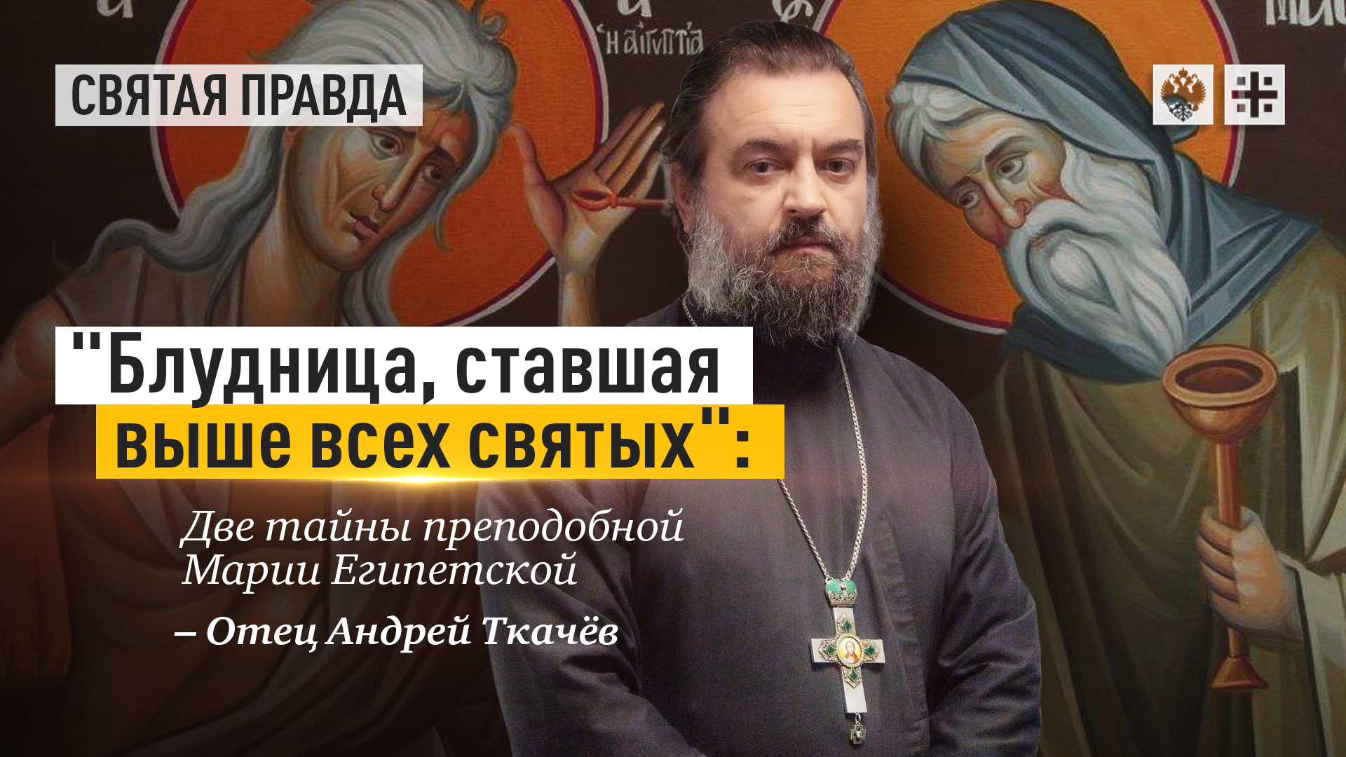 Исповедь ткачева. Блудница ставшая Святой.