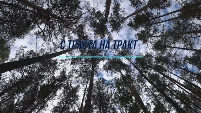 С тракта на тракт. Часть4