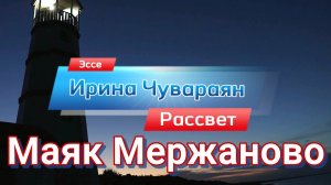 Маяк Мержаново. Красивый рассвет.