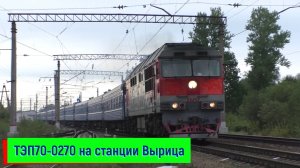 ТЭП70-0270 с поездом №083 Санкт-Петербург – Гомель на станции Вырица | TEP70-0270, Vyritsa station