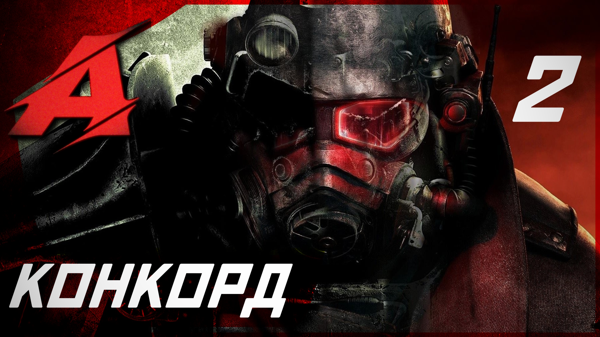 Прохождение Fallout 4 (2015). Часть 2 - Конкорд