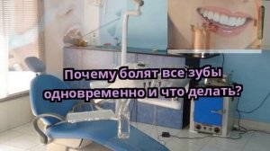 Почему болят все зубы одновременно и что делать?