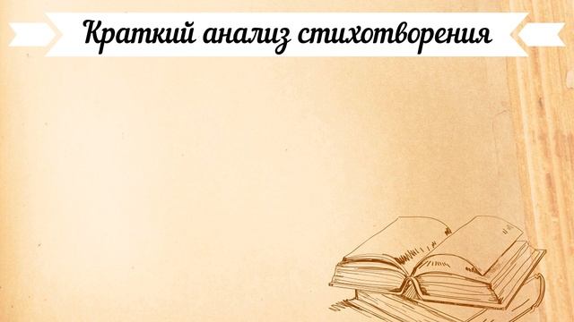 «Осенний вечер» Ф. Тютчев. Анализ стихотворения смотреть онлайн