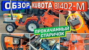 Обзор японского минитрактора Kubota B1402-M