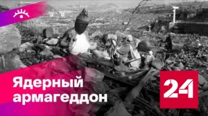 В 1945 году американцы сбросили "Толстяка" на Нагасаки - Россия 24