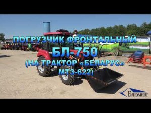 Погрузчик фронтальный (на трактор «БЕЛАРУС» МТЗ-622)