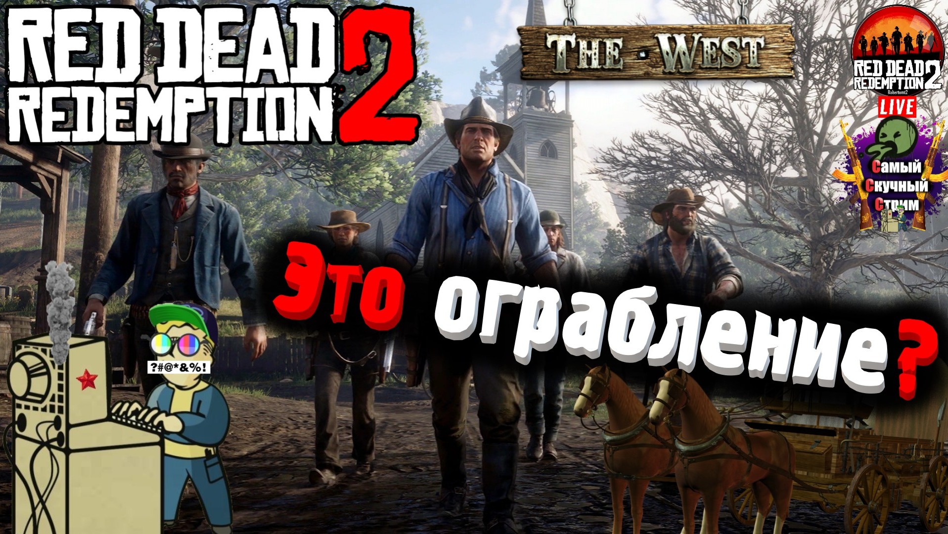 Red Dead Redemption 2 | Рэд дэд редэмпшэн | Это ограбление?