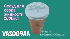 Сосуд для сбора жидкости 2000мл VASO09AA