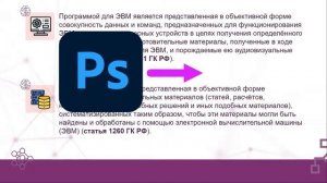 Законодательство Российской Федерации в области программного обеспечения