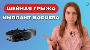 Удаление ГРЫЖИ ШЕЙНОГО ОТДЕЛА ПОЗВОНОЧНИКА с имплантом BAGUERA® C #меднавигатор