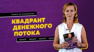 Отзыв по книге "Квадрант денежного потока"