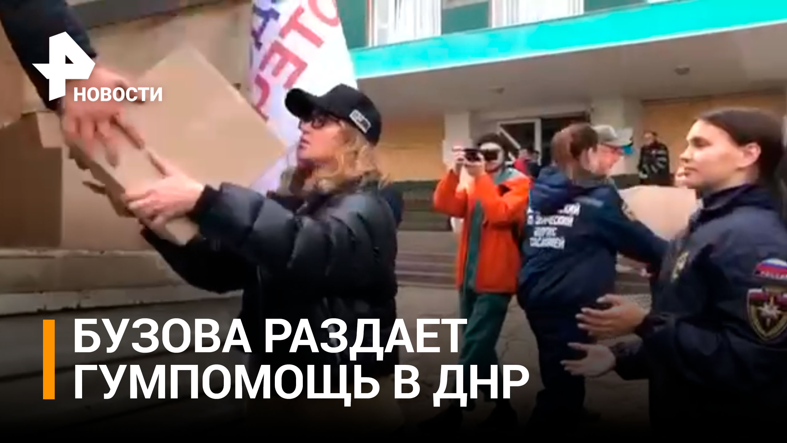 Ольга Бузова раздает гуманитарную помощь вместе с волонтерами в ДНР / РЕН Новости