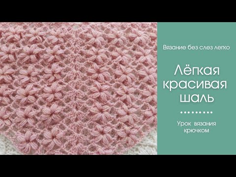 Как связать КРАСИВУЮ ШАЛЬ КРЮЧКОМ. Очень ЛЁГКИЙ  и КРАСИВЫЙ узор крючком для начинающих.