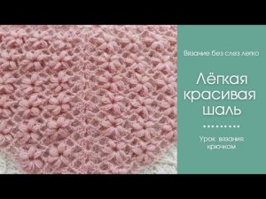 Как связать КРАСИВУЮ ШАЛЬ КРЮЧКОМ. Очень ЛЁГКИЙ и КРАСИВЫЙ узор крючком для начинающих.