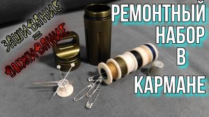 Походный Швейный Ремонтный EDC набор. Своими руками!