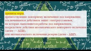 ТЕХНИЧЕСКИЕ МЕРОПРИЯТИЯ В ЭЛЕКТРОУСТАНОВКАХ