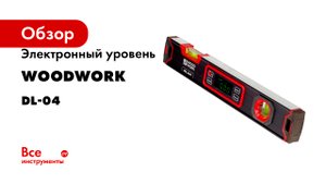 Электронный уровень WOODWORK с двумя пузырьковыми индикаторами DL-04