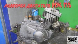 Разборка двигателя ИЖ ПЛАНЕТА 5.