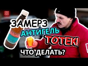 Замерз антигель ТОТЕК! Что делать?