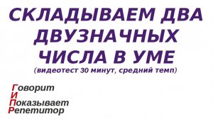 ГИПР - Складываем два двузначных числа в уме, видеотест 30 мин, средний темп