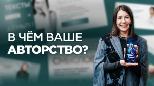 В чем ваше авторство?