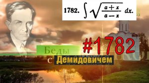 #1782 Номер 1782 из Демидовича | Неопределённый интеграл