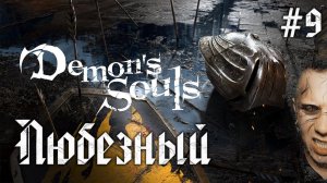 Demon’s Souls / Мир демонов и смерти не любит тебя! / #9