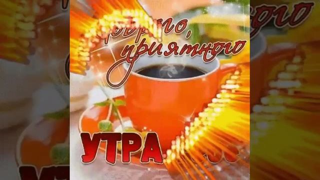 гиф#" приятного утра# смотреть онлайн
