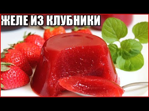 Очень вкусное желе из свежей клубники на зиму / как сделать желе из клубники