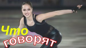 Фигурное катание - ЧТО ГОВОРЯТ ОБ Алине Загитовой в мире фигурного катания?!?