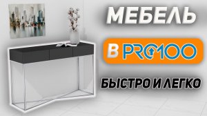 Учимся создавать 3D модели за 5 минут в PRO100.