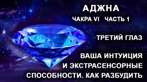 Аджна. Чакра VI. Часть 1. Третий глаз. Ваша интуиция и экстрасенсорные способности. Как разбудить.