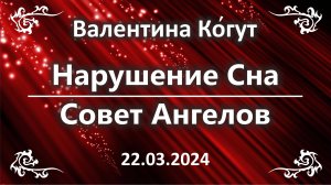 Нарушение Сна. Советы Ангелов