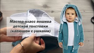 Толстовка для малыша с капюшоном своими руками! Шить детскую одежду - это настоящее удовольствие!