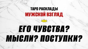 Его чувства? Мысли? Поступки? #гаданиетаро #метафорическиекарты