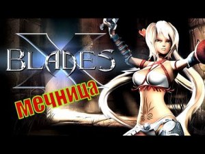 КЛИНОК ДУШИ ( X-BLADES )#1 (1)