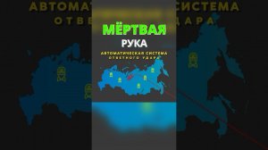 Что, если по России Нанесен Ядерный Удар? #ядернаявойна #ядерноеоружие #shorts