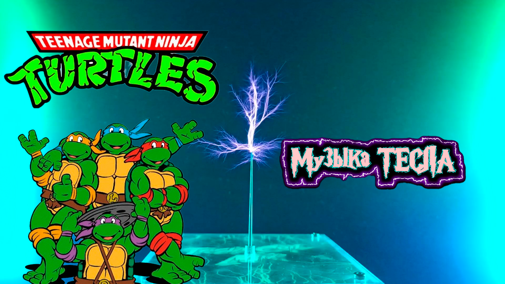 Mutant Ninja Turtles 1987 Main Theme Tesla Coil Mix #музыкатесла
