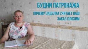 "Будни патронажа" Почему сиделка считает ваш заказ плохим?