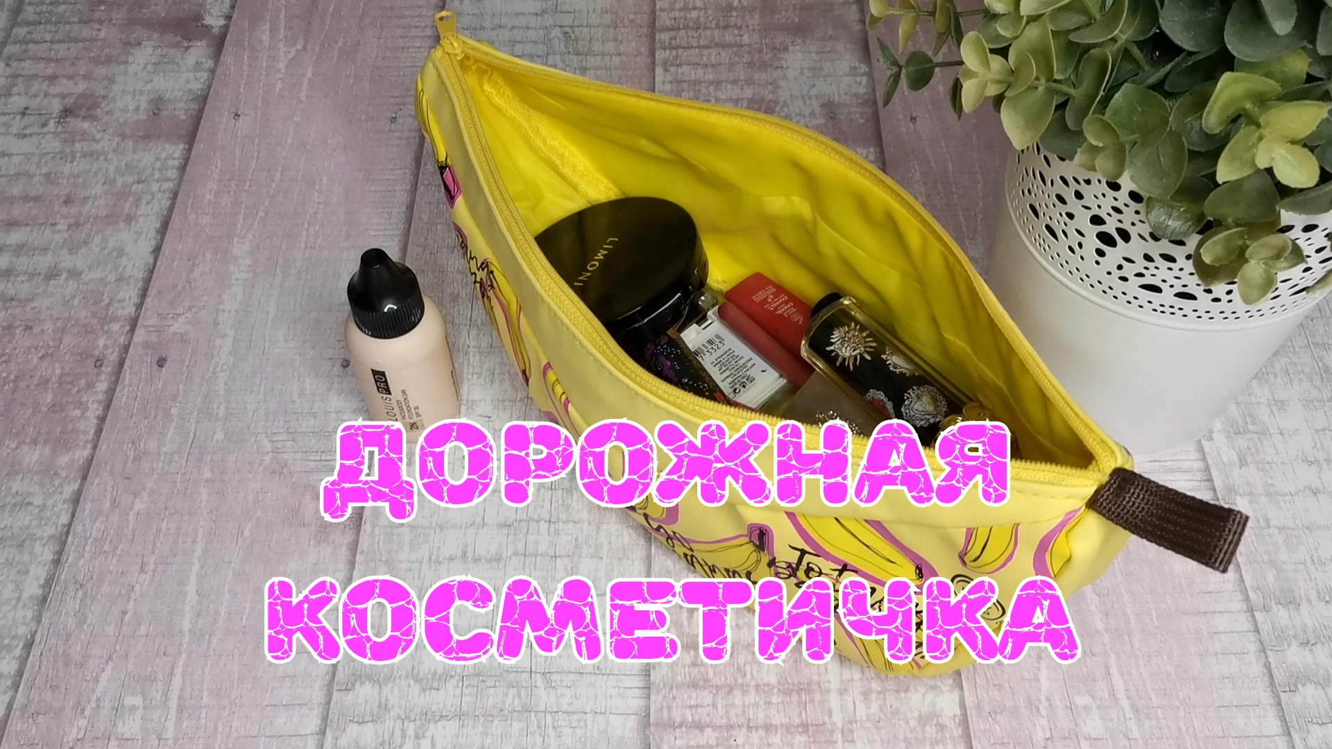 ???Моя дорожная косметичка